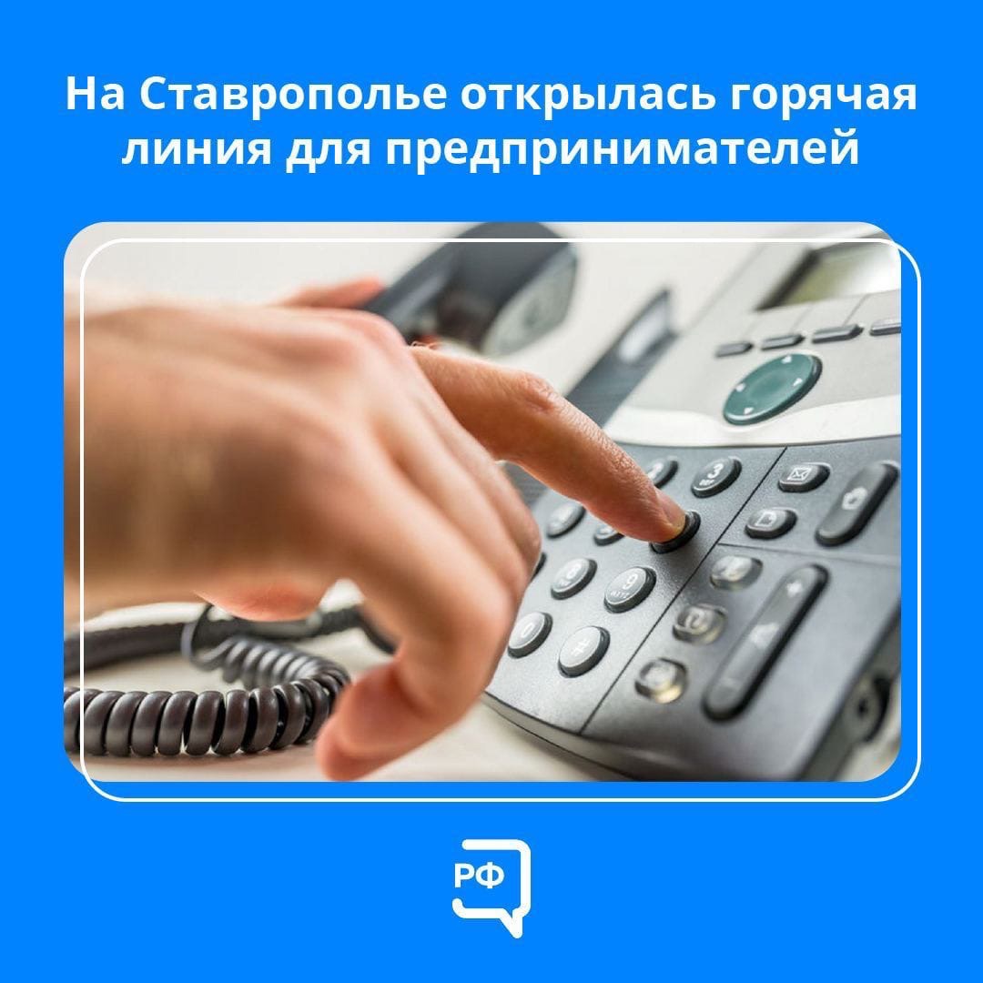 Обращения предпринимателей на фоне санкций будут принимать на базе ставропольского Центра «Мой бизнес».