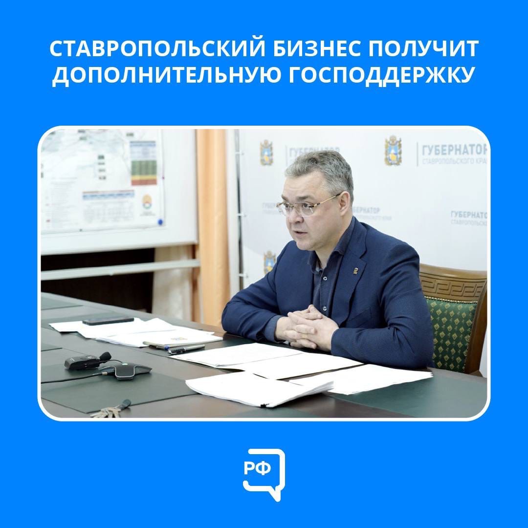 Губернатор Ставропольского края провел заседание координационного Совета по обеспечению экономической стабильности на Ставрополье.